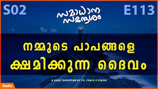 നമ്മുടെ പാപങ്ങളെ ക്ഷമിക്കുന്ന ദൈവം | New Malayalam Christian Messages | Christian Malayalam Messages