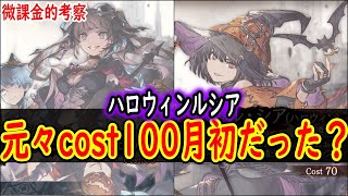 【FFBE幻影戦争】 え、本当にcost70なの!? 月初cost100だった説があるハロウィンルシアとナイトメアハロウィン考察 【WOTV】