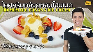 ไอศครีมกล้วยหอม Banana Icecream วัตถุดิบแค่ 2 อย่าง ลงทุนน้อย กำไรดี | เชฟขวัญ