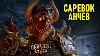 Саревок Анчев в Baldur's Gate 3 #164