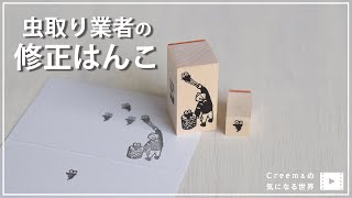 虫取り業者の修正はんこ「Creemaの気になる世界」〜作品編〜