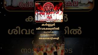 കർണ്ണൂർ ശിവക്ഷേത്രിൽ പൊലിക നാട്യകലയുടെ കൈകൊട്ടിക്കളി #kaikottikali#kaikottikalisongs