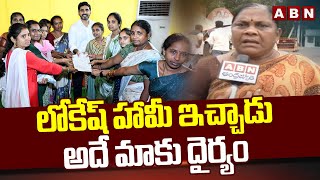 లోకేష్ హామీ ఇచ్చాడు..అదే మాకు దైర్యం | Public Response On Lokesh Praja Darbar | ABN Telugu