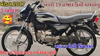 Splendor વેચવાનું છે.મોડલ 2017 માલિકનો નંબર📱9898934134 સાવ ઓછી કિંમતમાં #splendor #hero #honda #bike