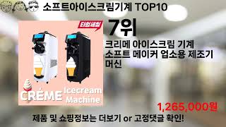 쿠팡대란 소프트아이스크림기계 BEST10 l 알뜰 l 품절 l 인기 l 제품 l 쿠팡 l 꿀템 l 리뷰