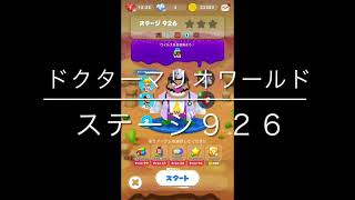 【ドクターマリオワールド】ステージ９２６［ワリオ星３］