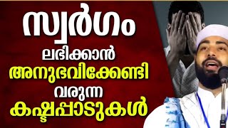 സ്വർഗം ലഭിക്കാൻ..... | ISLAMIC SPEECH MALAYALAM SIRAJUDHEEN QASIMI | MALAYALAM ISLAMIC PRABHASHANAM