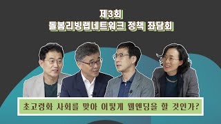 [제3회 돌봄리빙랩네트워크 정책 좌담회] 초고령화 사회를 맞아 어떻게 웰엔딩을 할 것인가?