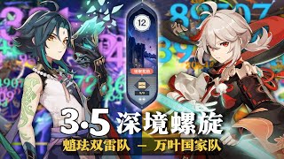 【原神深淵3.5】這些都只是選擇，我并不是很强，只是盡力而已！纯享版！魈珐雙雷隊 \u0026 萬葉國家隊 深境螺旋满星12層｜3.5 Spiral Abyss Floor 12｜Genshin Impact