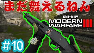 MW3 マルチ : みんな大好きポンプショットガンでFFAを蹂躙したった 【CallofDuty: Modern Warfare 3】 #10