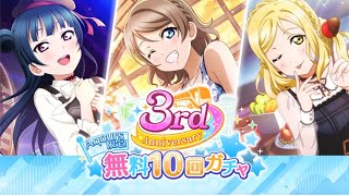 【スクスタ】3rd Anniversary無料10連を引く(Aqours限定)