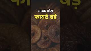 अंजीर खाने के फायदे #anjeer #dryfigs #benefits #healthtips #healthandmedicineshindi