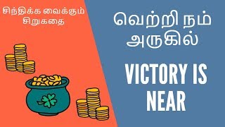 VICTORY IS NEAR | வெற்றி நம் அருகில் இருக்கிறது | nearly everything