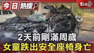 2天前剛滿周歲 女童跌出安全座椅身亡｜TVBS新聞 @TVBSNEWS01