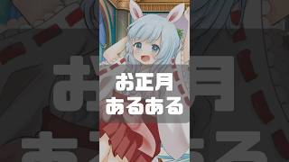 お正月あるある #shorts #vtuber #あるある