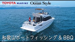 先行公開【Ocean Style vol.13】伊丹章さん登場!! PONAM-31で釣りとランチクルーズを１日で楽しんでみよう。ポーナム３１ トヨタマリン オーシャンスタイル ボートフィッシング