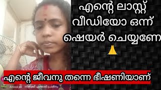 എന്റെ ജീവന് ഭീഷണി ആണ്😭😭😭😭😭   Kanyakumari Home VLOGS  is live