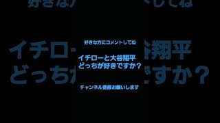 イチローと大谷翔平どっちが好きですか？