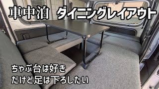 【ハイゼットカーゴdiyその51】使い勝手を優先して辿り着いた車中泊レイアウトを紹介します。