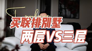 买联排别墅 两层VS三层