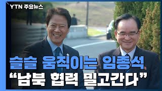 중대 국면 앞두고 움직이는 임종석 \