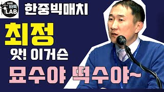 [앗 이거슨 묘수야 떡수야~] 2020.7. 21 한중빅매치 최정 VS 타오신란 LIVE