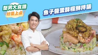 魚子醬蛋酥極鮮拌飯｜好菜上桌 陳佑昇｜型男大主廚