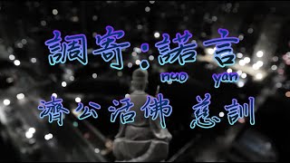 【善歌 調寄:諾言(前章)】(濟公活佛 慈訓) --- 師徒相逢聚是緣 | 莫忘對師的諾言