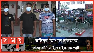 যাত্রীবেশে ইজিবাইকে উঠে হয়ে যান ইজিবাইকের মালিক! | Dhaka News | Somoy News