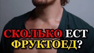 ❗️СКОЛЬКО ЕСТ ФРУКТОЕД?