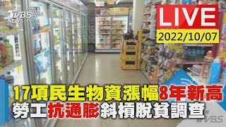 【17項民生物資漲幅8年新高  勞工抗通膨斜槓脫貧調查LIVE】