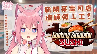 【Cooking Simulator SUSHI 】今天壽司店新開幕!!隨便吃超優惠 !乾淨又衛生｜貓神夜珞璃Rakuri ch. #RakuriLive  #台灣vtuber #台v #vtuber