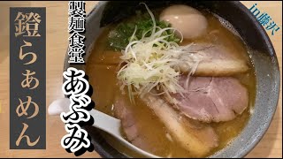 ”七十二杯目”【製麺食堂 あぶみ】 鐙らぁめん（Japanese Noodle）藤沢ラーメン