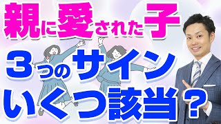 【親からの愛情】子育てが成功です！【元中学校教師道山ケイ】