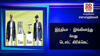 இந்தியா -  இங்கிலாந்து 4வது டெஸ்ட் கிரிக்கெட்#PodhigaiTamilNews #பொதிகைசெய்திகள்