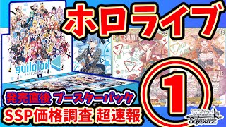 ホロライブブースターパックSSPカード価格ランキング速報①1002相場ラヂヲ【ヴァイス】hololive