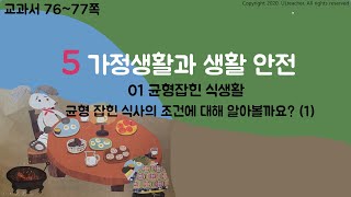 5학년 2학기 실과 5단원 균형 잡힌 식사의 조건에 대해 알아볼까요(1)