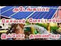 5HP சோலார் பம்ப் 60 அடி ஆழம் கிணறு கரூர் மாவட்டம் குளித்தலை Solar water pump installation tamilnadu