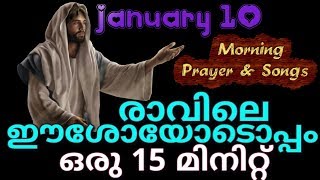 രാവിലെ ഈശോയോടൊപ്പം ഒരു 15 മിനിറ്റ് # Athiravile Prarthana 10th January 2019 Morning Prayer \u0026 Songs