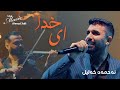 [Live Music] @AhmadXalilOfficial  - Ey Khoda - ئەحمەد خەلیل - ای خدا