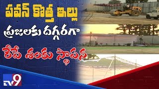 పవన్ ఇంటి నిర్మాణ పనులు ప్రారంభం  || Pawan Kalyan New House In Amaravati - TV9