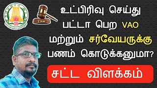 உட்பிரிவு பட்டா பெற VAO மற்றும் சர்வேயருக்கு பணம் கொடுக்கனுமா? சட்ட விளக்கம்||Common Man||