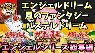 【太鼓の達人】総集編エンジェルシリーズまとめ！エンジェルドリーム、風のファンタジー、パステルドリーム【ゆっくり実況】