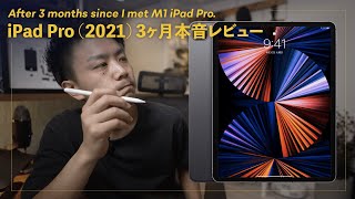 30代会社員が、M1 iPad Pro (2021)を仕事で活用して3ヶ月。評価は変わったか？