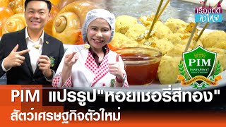 พีไอเอ็มแปรรูปหอยเชอรี่สีทองสร้างมูลค่า  | เรื่องดีดีทั่วไทย | 24-10-67