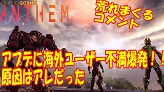 【アンセム　攻略実況】アプデに海外ユーザー不満爆発！！　その原因を見てみる　【ANTHEM PC版】【最強列伝GORIKI】