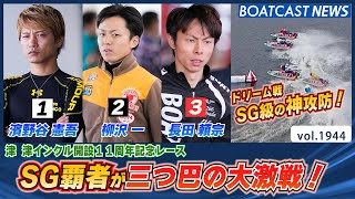 BOATCAST NEWS│SG覇者たちが激突！神レベルの攻防をご覧あれ！　ボートレースニュース 2022年9月18日│