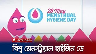 প্রথম মাসিকের অভিজ্ঞতা শঙ্কার, কতোটা বদলেছে পরিস্থিতি? | World Menstrual Hygiene Day | Jamuna TV