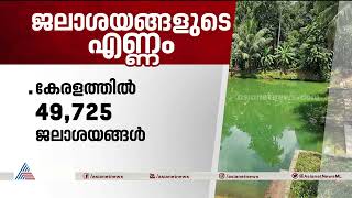 കേരളത്തിലെ 111 ജലാശയങ്ങളിൽ കയ്യേറ്റം, കേന്ദ്ര ജല സെൻസസ് റിപ്പോർട്ട് പുറത്ത്| Water bodies Census