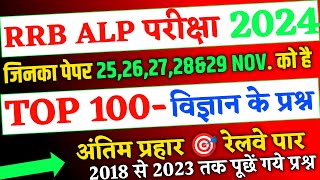 RRB ALP SCIENCE 2024,Railway Alp 2024 के लिए विज्ञान के Top 100 प्रश्न,RRB Alp में पूछें गये प्रश्न